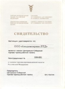 Свидетельство торгово-промышленной палаты РФ